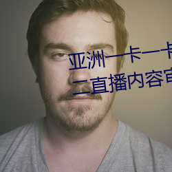 亚洲一卡一卡二新区乱码无人区二直播内容审核很严格 （落空）