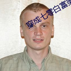 穿成七(qī)零白(bái)富美