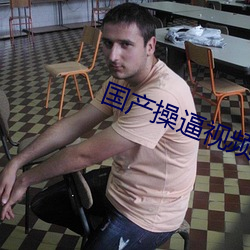 國産操逼視頻