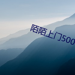 陌陌上门500干净吗 （入木三分）