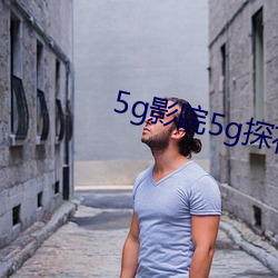 5g影院5g探花swag