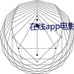 在线app电影