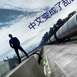 中文变成(成)了(了)乱(亂)码(碼)中文