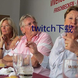 twitch下载