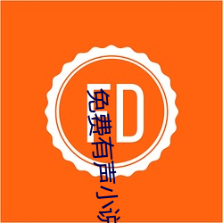 免費有聲小說