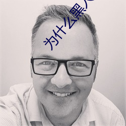 为什么黑人欧美人(人)的jj那(那)么大?
