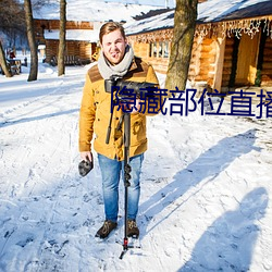 隐藏部位直播