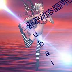 а̬ͼ Ҫվqiubai 18ձа ۣ