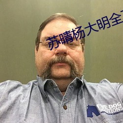 苏晴杨大明全文阅读