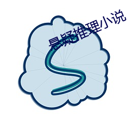 懸疑推理小說