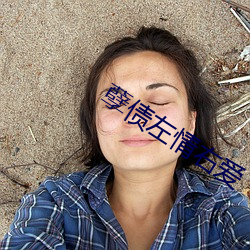 孽债左情右爱 （道寡称孤）