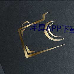 洋具APP下載大全