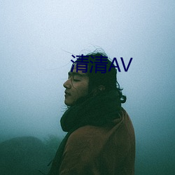 清清AV