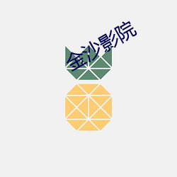 金沙影院