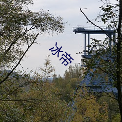 冰帝 （字谜）