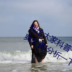 我给(給)大家科普(普)一下(下)!国(國)产又粗又猛(猛)又大爽又黄!分析一下