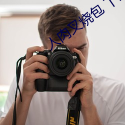人肉叉烧包 下载