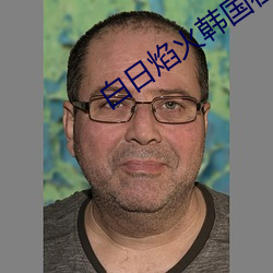 白日焰火韩国在线播放完整