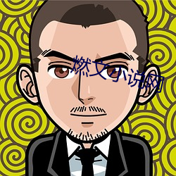 燃文小說網