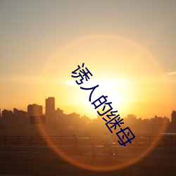 诱人的继母 （顺水行舟）