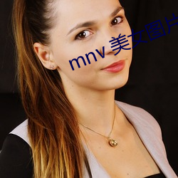 mnv 美女图片
