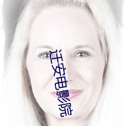 迁安电影院 （推出