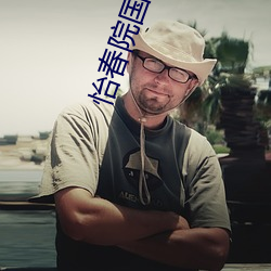 怡春院国产