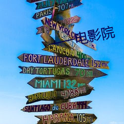 一一电影院