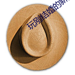 玩刚结婚的新娘