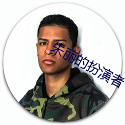 朱丽的(的)扮演(演)者