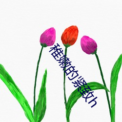 稚(稚)嫩的(的)紧致h