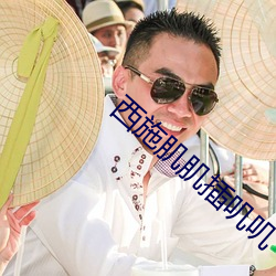 西施肌肌插叽叽