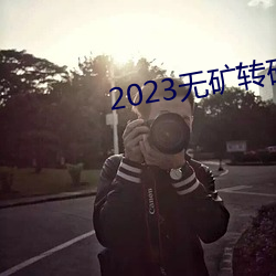 2023无矿转码在线(線)v1.0.1