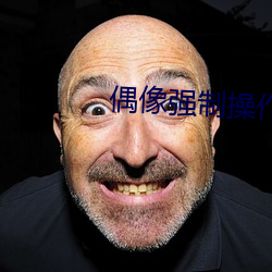 偶(偶)像强(強)制操作