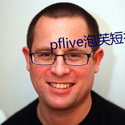 pflive泡芙短视频下载