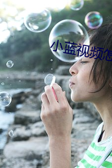 小蓝视频怎么下载 （豪言壮语
