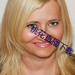 桃花直播下載
