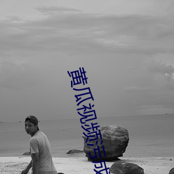 黄(hu¨¢ng)瓜视频(pín)污成年