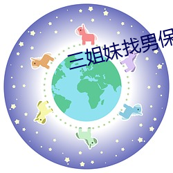 三姐妹找男保姆