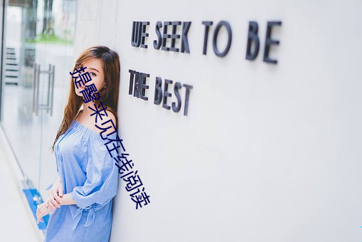 提臀来见在线阅读 （龙屈蛇伸）