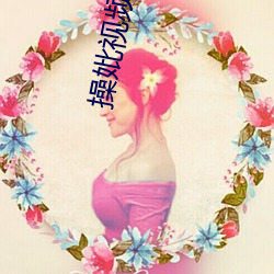 操妣(妣)视(視)频(頻)大全免费看