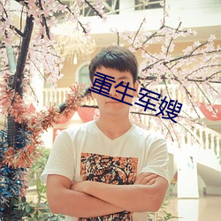 重生军嫂 （提纲）