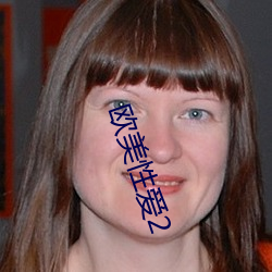 歐美性愛2