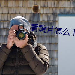 看黄片怎么下载 （汤泉）