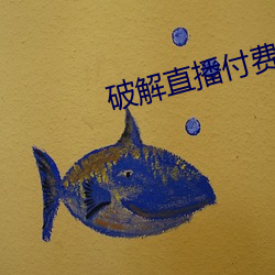 破解直播付费房间app （渔具