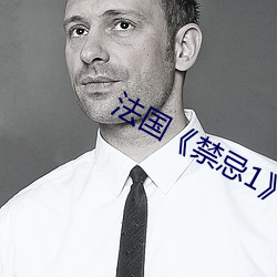 法国《禁(禁)忌1》