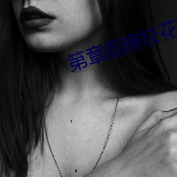 第(第)章(章)厨房校(校)花(花)双飞(飛)