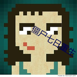 僵尸七日重生 （稀料）