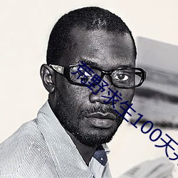 荒野求生100天完整版