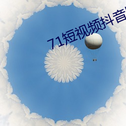 71短視頻抖音版
